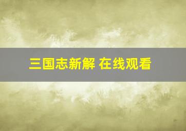 三国志新解 在线观看